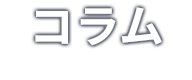 コラム