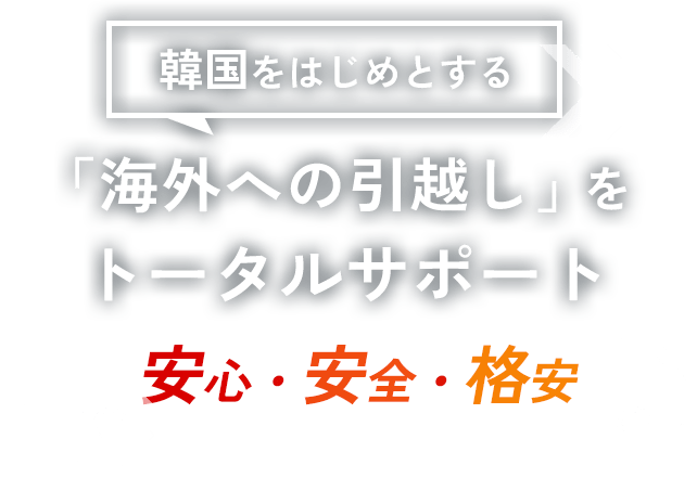 安心・安全・格安 韓国をはじめとする「海外への引越し」をトータルサポート