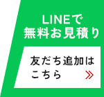 LINEで無料お見積り 友だち登録はこちら