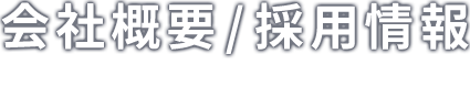 会社概要