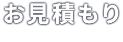 お見積もり