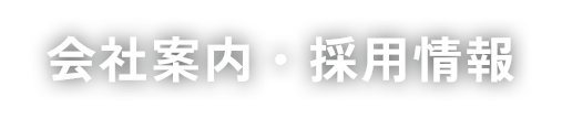 会社案内・採用情報