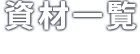 資材一覧