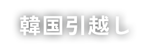 韓国引越し