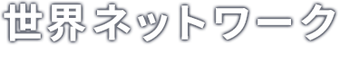 世界ネットワーク