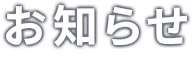 お知らせ