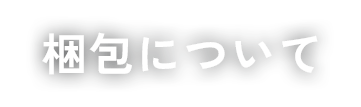 梱包について