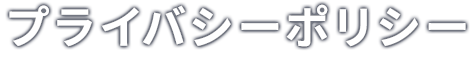プライバシーポリシー