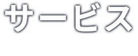 サービス