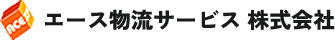 エース物流サービス　株式会社