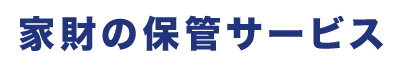 家財の保管サービス