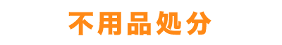 不用品処分