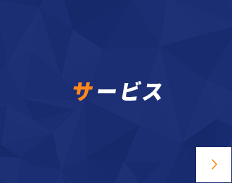 サービス