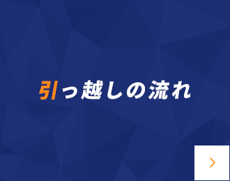 引っ越しの流れ