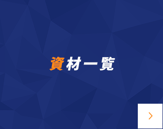 資材一覧