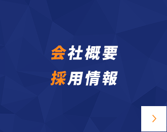 会社概要採用情報
