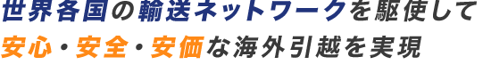 韓国への海外引っ越しなら | 世界各国の輸送ネットワークを駆使して安心・安全・安価な海外引越を実現