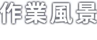 作業風景